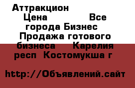 Аттракцион Angry Birds › Цена ­ 60 000 - Все города Бизнес » Продажа готового бизнеса   . Карелия респ.,Костомукша г.